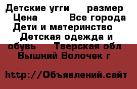 Детские угги  23 размер  › Цена ­ 500 - Все города Дети и материнство » Детская одежда и обувь   . Тверская обл.,Вышний Волочек г.